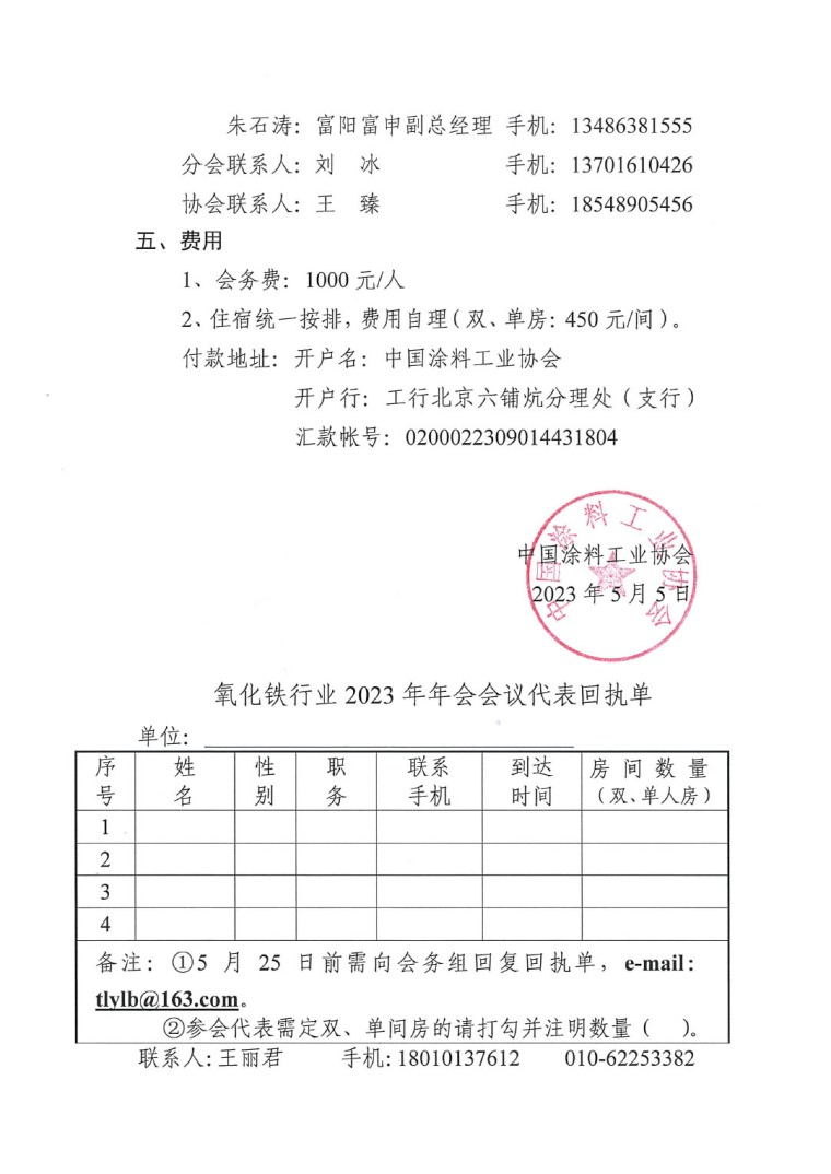 關(guān)于召開2023年度中國涂料工業(yè)協(xié)會氧化鐵系顏料分會年會的通知0523-3