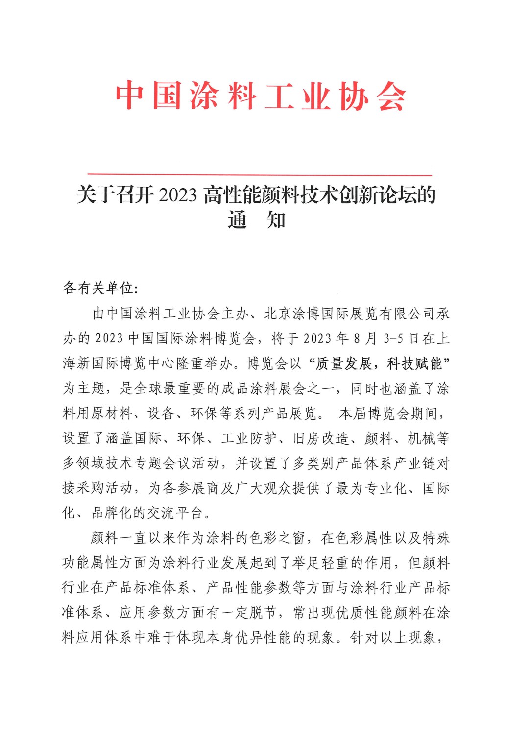 關(guān)于召開2023高性能顏料技術(shù)創(chuàng)新論壇的通知-1
