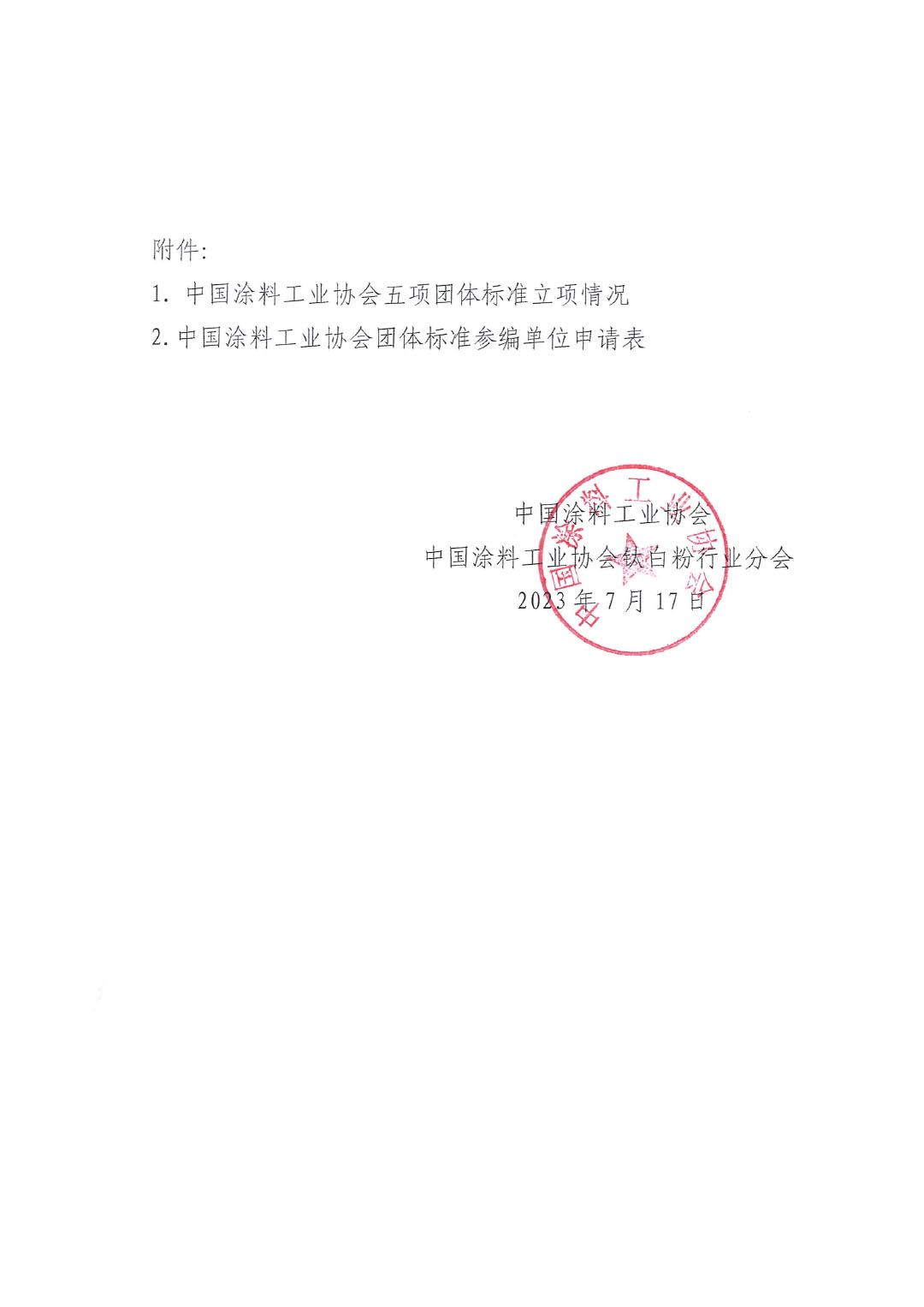 關(guān)于開展《聯(lián)產(chǎn)法硫酸法鈦白粉清潔生產(chǎn)工藝技術(shù)要求》等五項(xiàng)團(tuán)體標(biāo)準(zhǔn)制定工作的通知20230717-3