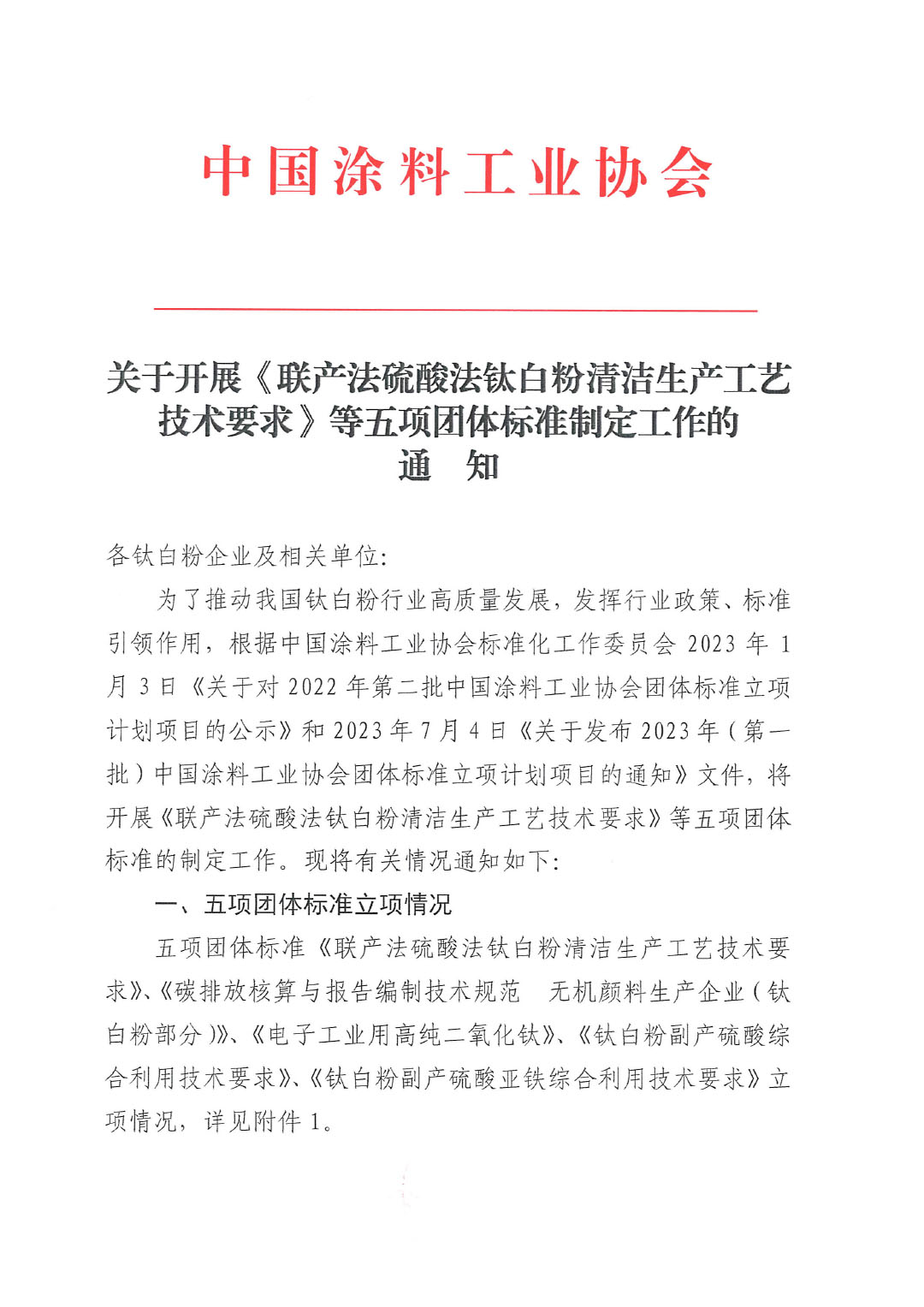 關(guān)于開展《聯(lián)產(chǎn)法硫酸法鈦白粉清潔生產(chǎn)工藝技術(shù)要求》等五項(xiàng)團(tuán)體標(biāo)準(zhǔn)制定工作的通知20230717-1