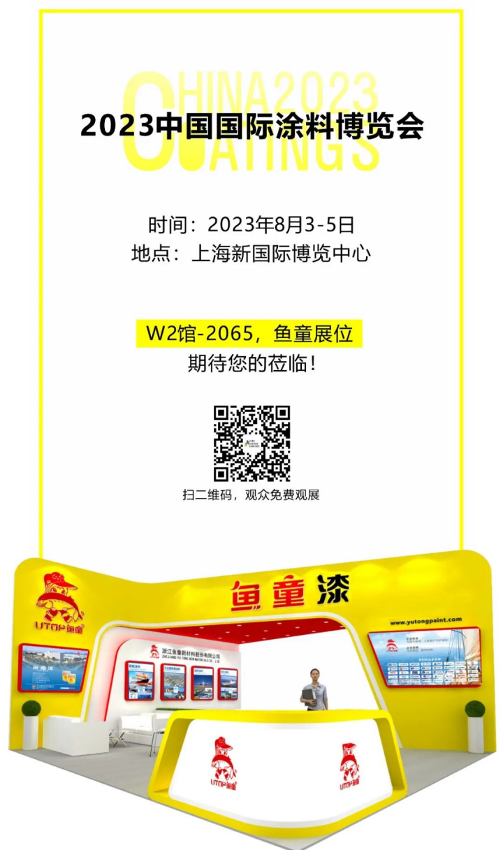 涂料展｜魚童邀您相約2023涂博會(huì)152