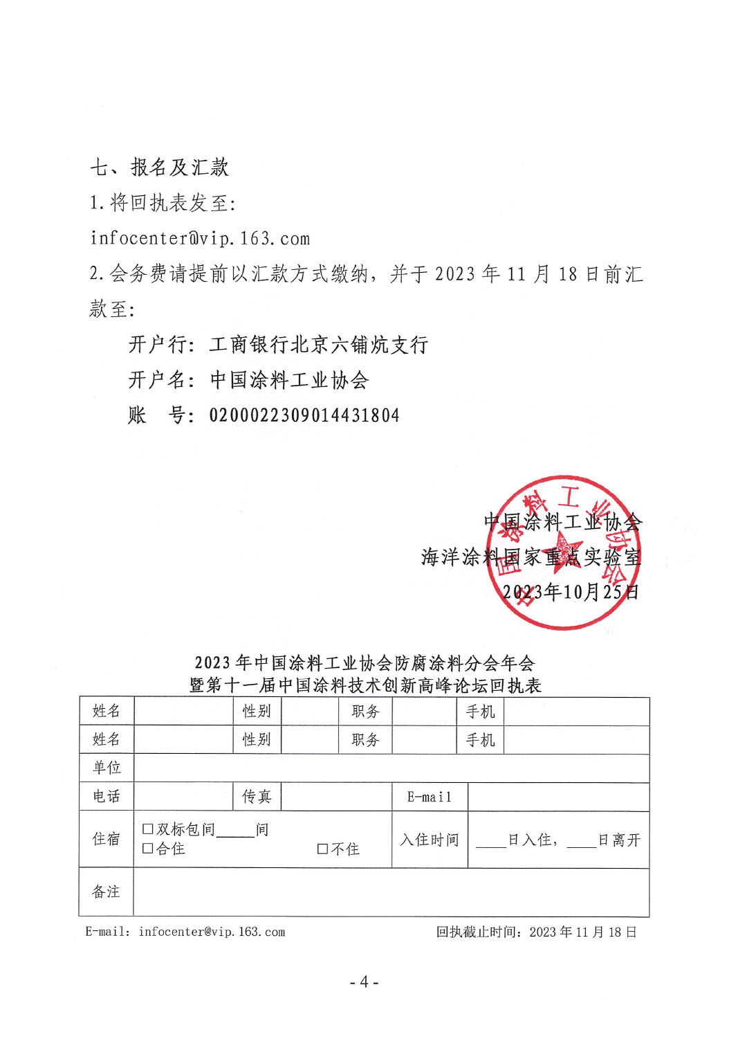 2023年中國(guó)涂料工業(yè)協(xié)會(huì)防腐涂料分會(huì)年會(huì)預(yù)通知20231025(1)-4