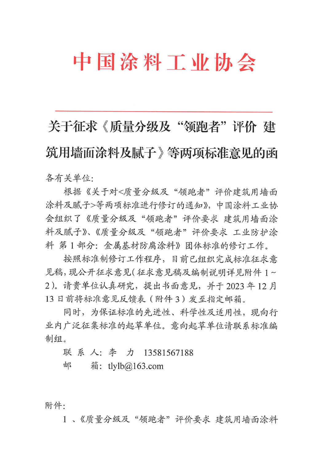 關(guān)于征求《質(zhì)量分級(jí)及“領(lǐng)跑者”評(píng)價(jià)建筑用墻面涂料及膩?zhàn)印返葍身?xiàng)標(biāo)準(zhǔn)意見的函-1