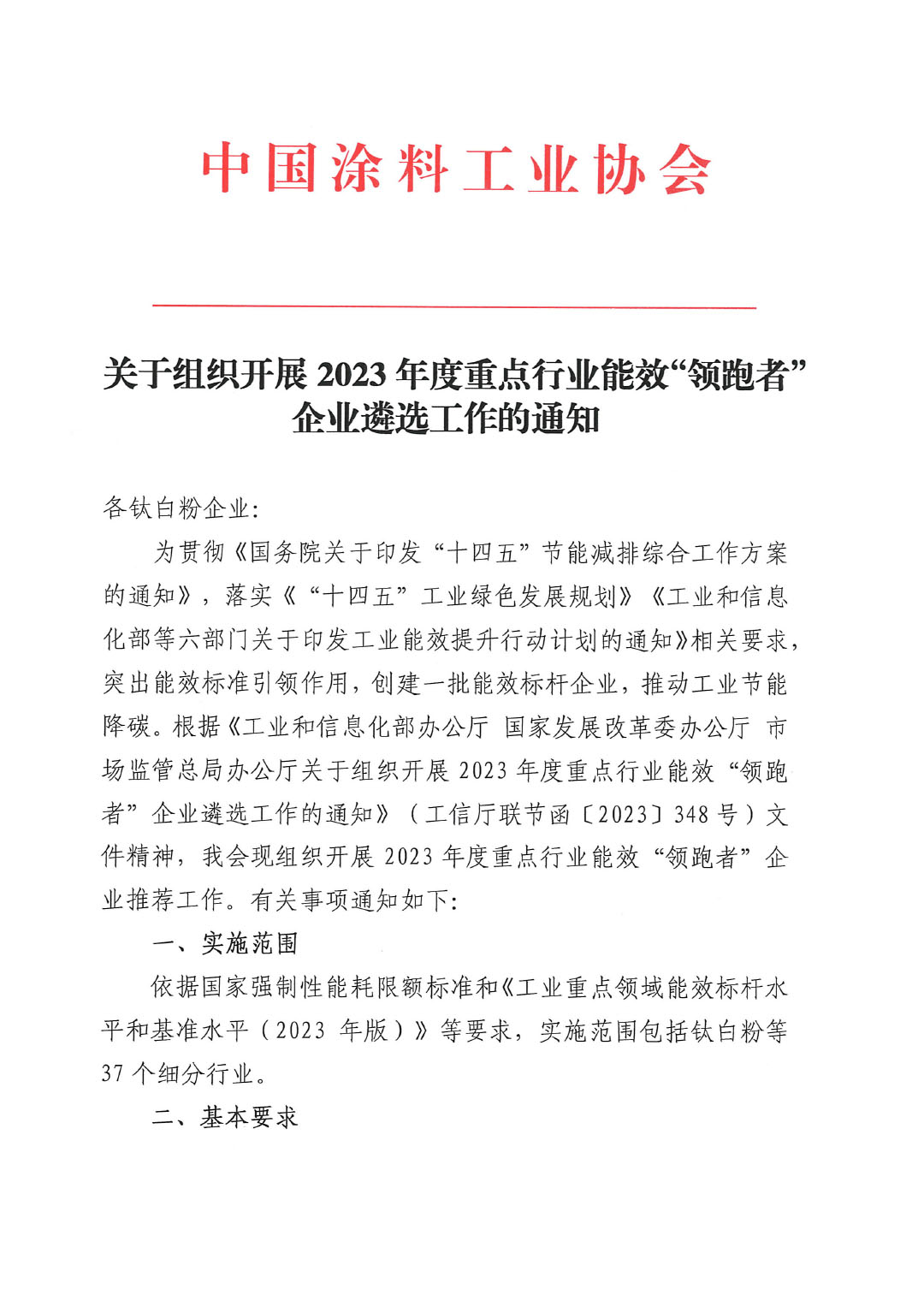 關(guān)于組織開展2023年度重點行業(yè)能效“領(lǐng)跑者”企業(yè)遴選工作的通知-1