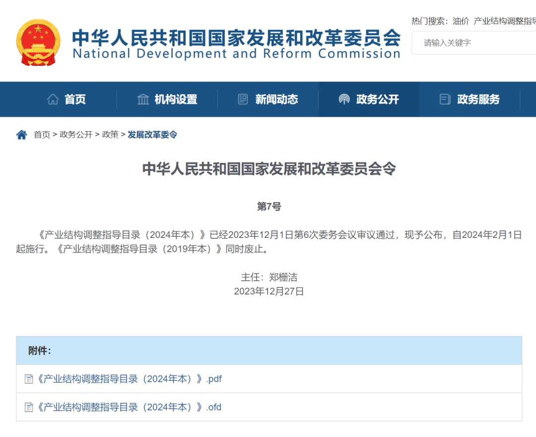 《產業結構調整指導目錄(2024年本)》 2023年第7號令