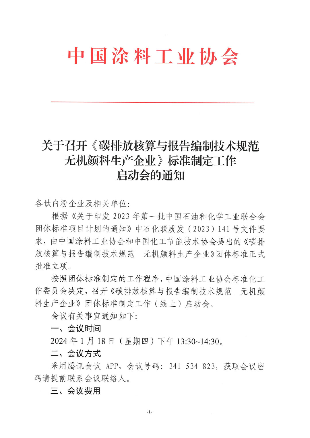 關(guān)于召開《碳排放核算與報告編制技術(shù)規(guī)范 無機顏料生產(chǎn)企業(yè)》標準制定工作啟動會的通知-1