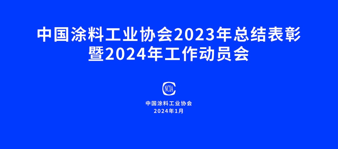 中國(guó)涂料工業(yè)協(xié)會(huì)2023年總結(jié)表彰暨2024年工作動(dòng)員會(huì)在京召開(kāi)