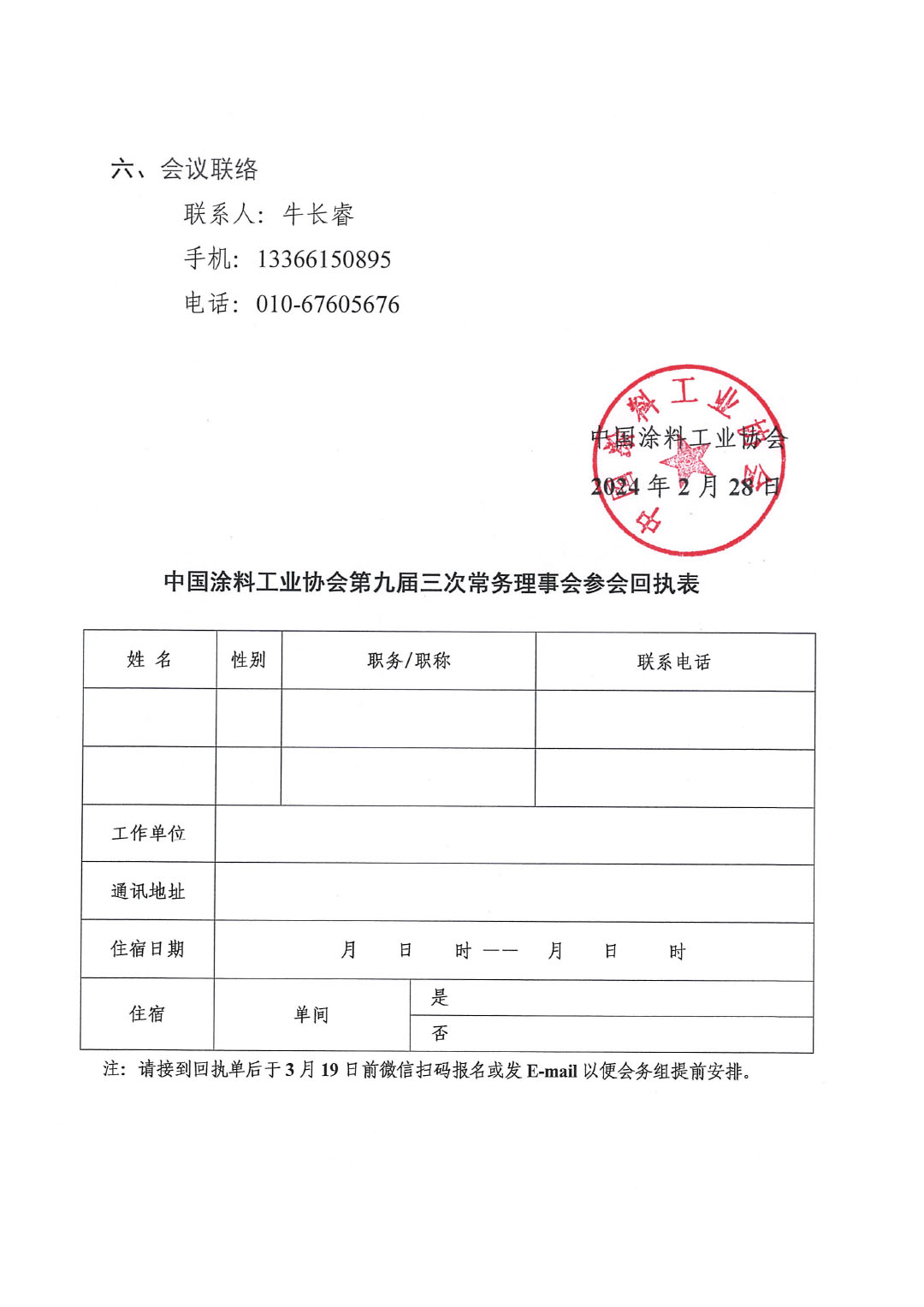 關于召開中國涂料工業(yè)協(xié)會第九屆三次常務理事會的通知-3