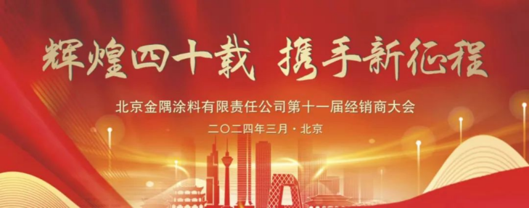 動態(tài)｜金隅涂料公司第十一屆經(jīng)銷商大會圓滿召開167