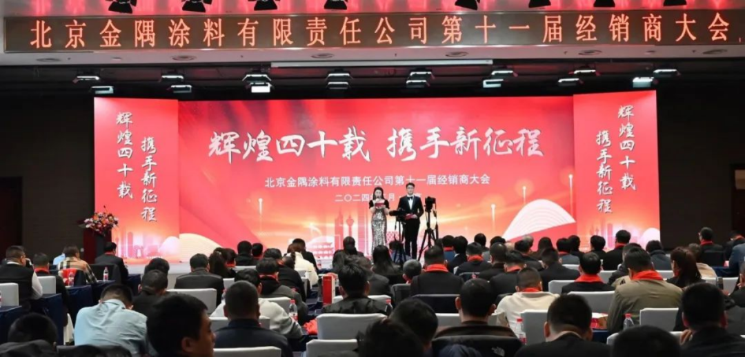 動態(tài)｜金隅涂料公司第十一屆經(jīng)銷商大會圓滿召開1337