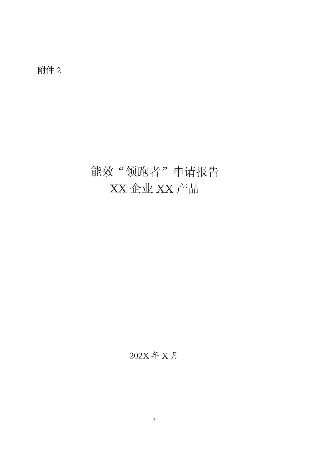 關(guān)于開展2023年度石油和化工行業(yè)能效和水效&ldquo;領(lǐng)跑者&rdquo;企業(yè)遴選工作的通知20240408-7