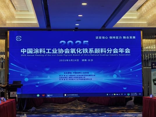 2025年中國涂料工業(yè)協(xié)會氧化鐵系顏料分會年會報道(1) 1184