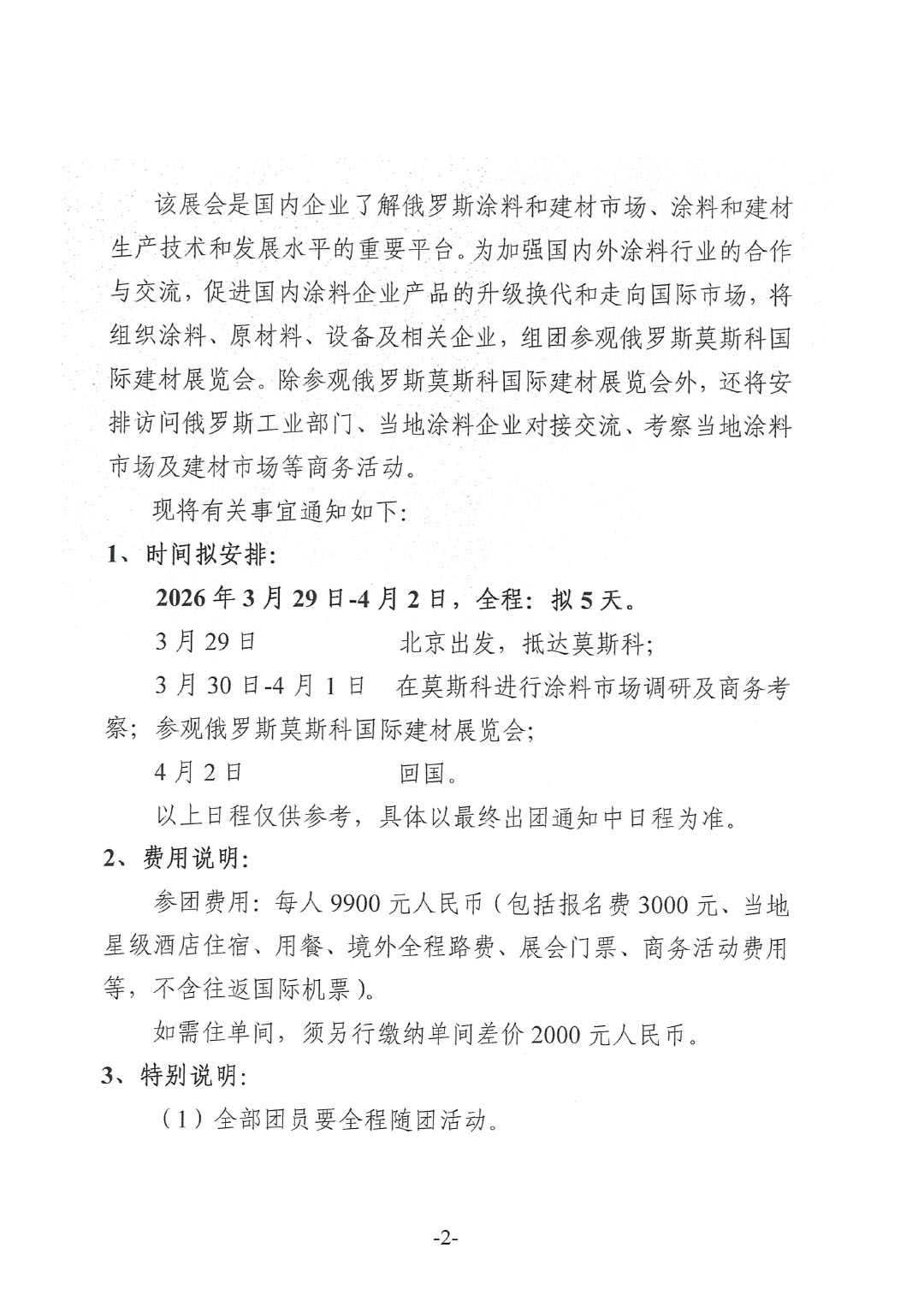 關(guān)于赴俄羅斯莫斯科國(guó)際建材展覽會(huì)參觀的通知-2