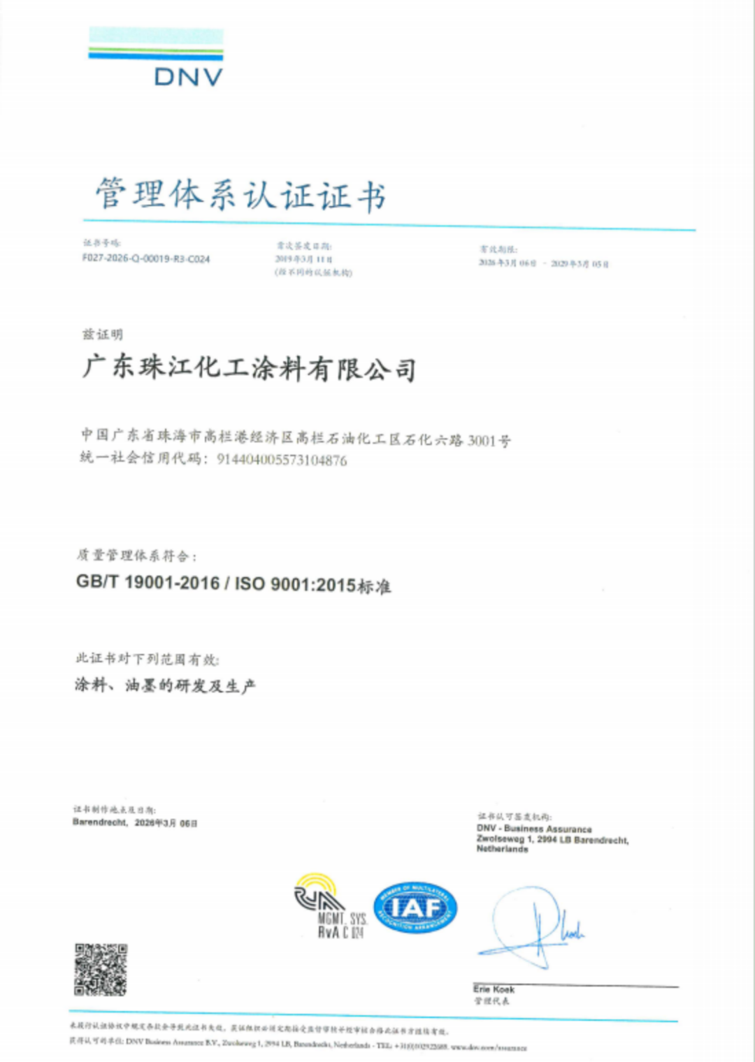 珠江涂料獲ISO90012015認(rèn)證通知172
