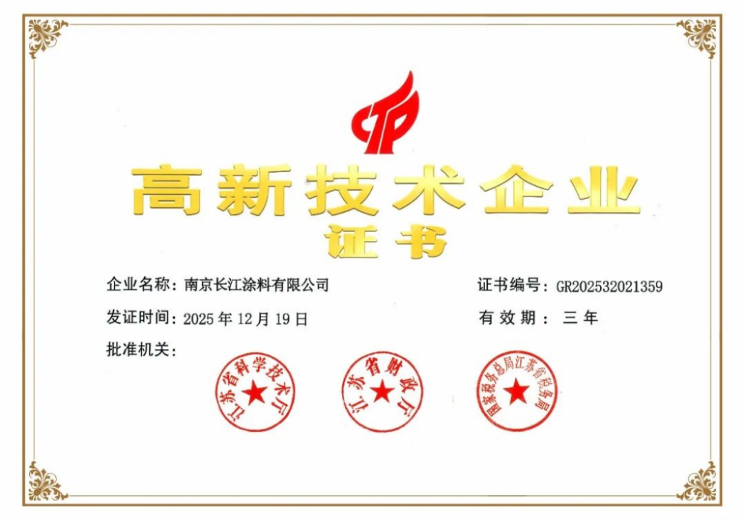 長江涂料通過國家高新企業(yè)復審46