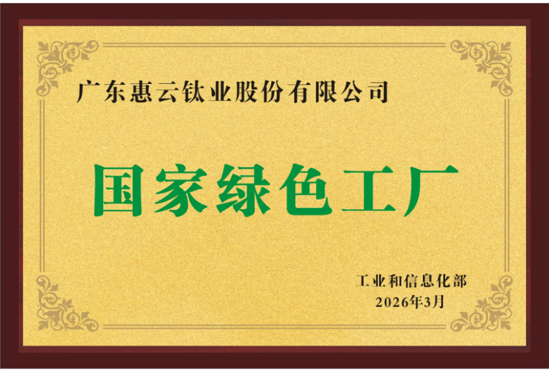 惠云鈦業入選2025綠色工廠79