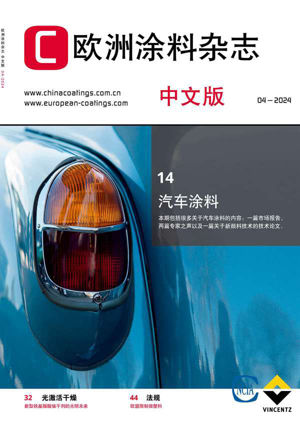 《歐洲涂料雜志》（中文版）2024第4期