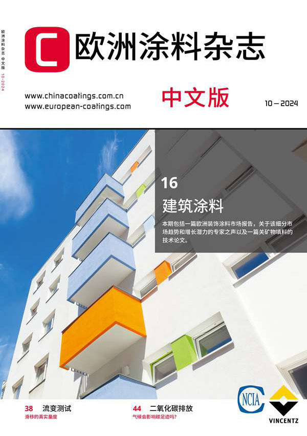 《歐洲涂料雜志》（中文版）2024第10期
