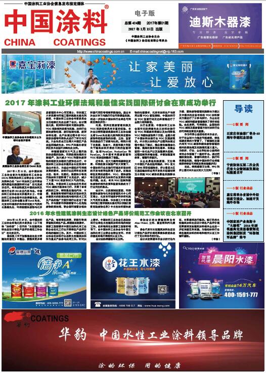2017年涂料工業(yè)環(huán)保法規(guī)和最佳實(shí)踐國(guó)際研討會(huì)在京成功舉行