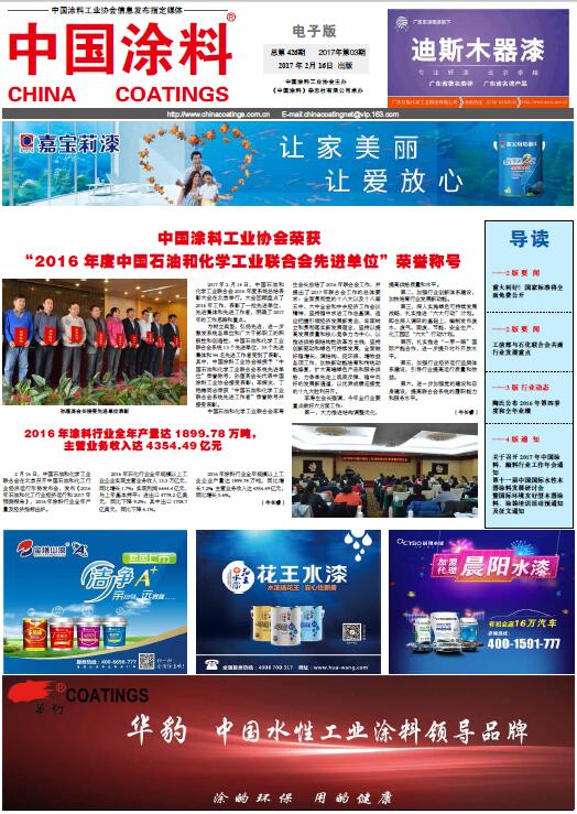 中國涂料工業協會榮獲“2016年度中國石油和化學工業聯合會先進單位”榮譽稱號