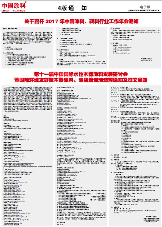 第十一屆中國(guó)國(guó)際水性木器涂料發(fā)展研討會(huì)暨國(guó)際環(huán)境友好型木器涂料、涂裝培訓(xùn)活動(dòng)預(yù)通知及征文通知