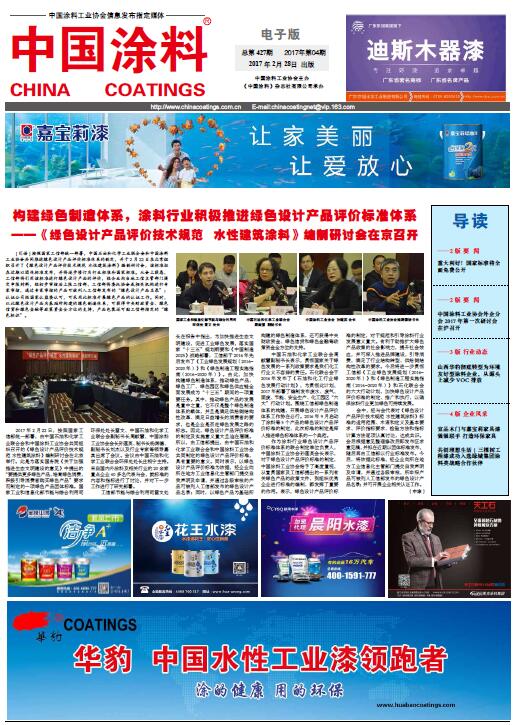 中國(guó)涂料報(bào)紙 總第427期 2017年第04期 1版