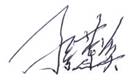 孫總簽字.jpg
