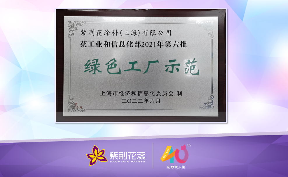 綠色工廠｜紫荊花“綠色工廠示范”圓滿授牌！